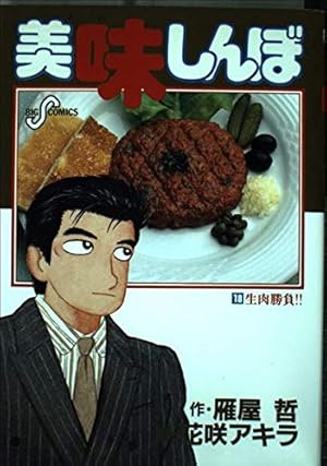 美味しんぼ　マンガ文庫版　1〜70巻（28.42.54.55.62巻抜けあり） 美味しんぼ: 生肉勝負!! 18巻』｜感想・レビュー・試し読み